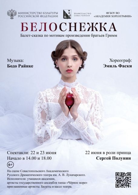 Балет «Белоснежка»