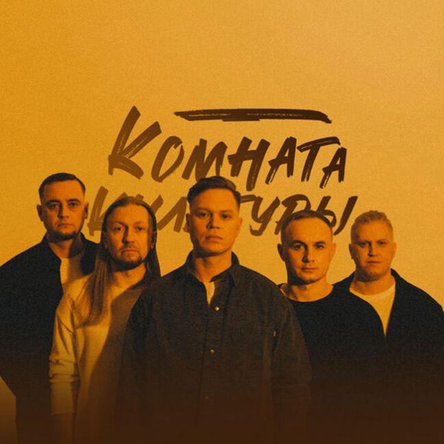 Концерт группы «Комната культуры»